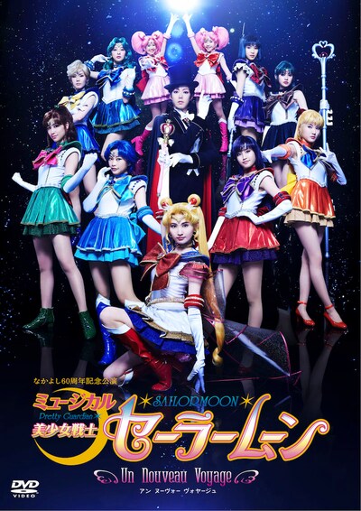 「ミュージカル『美少女戦士セーラームーン』-Un Nouveau Voyage-」のDVDジャケット。(c)武内直子・PNP／ミュージカル「美少女戦士セーラームーン」制作委員会2015