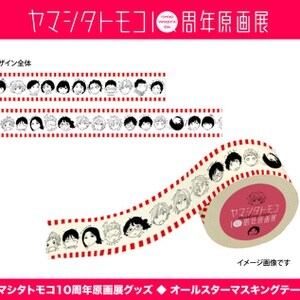 オールスターマスキングテープ