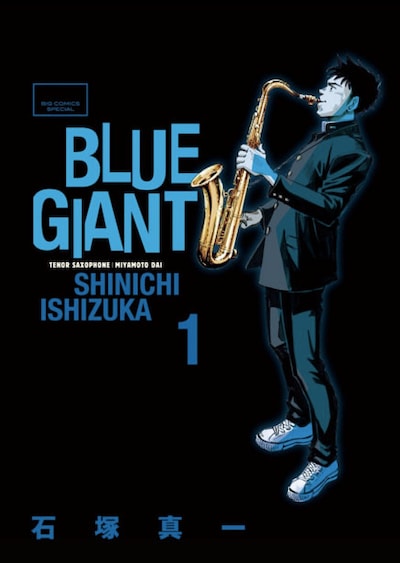 「BLUE GIANT」1巻