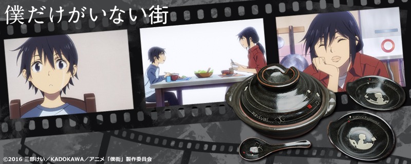 「僕だけがいない街 土鍋セット」イメージ。