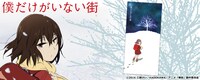「僕だけがいない街 バスタオル」イメージ。