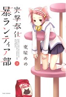 「突撃奉仕 暴ランティア部」3巻