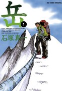 「岳－みんなの山－」1巻