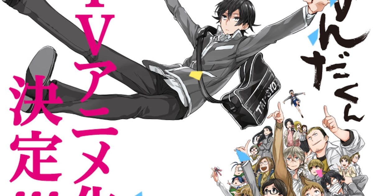ヨシノサツキ「はんだくん」TVアニメ化決定！「ばらかもん」の 