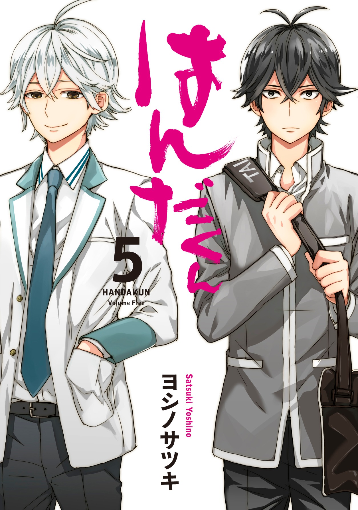 「はんだくん」5巻