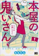 ももたん「本屋の鬼いさん」1巻