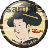 「磯部磯兵衛物語 秘技！春画隠し」の景品としてプレゼントされる缶バッジ。