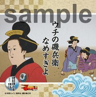 「磯部磯兵衛物語 秘技！春画隠し」でもらえるステッカー。