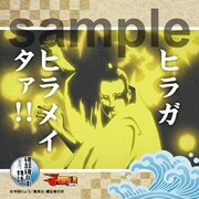 「磯部磯兵衛物語 秘技！春画隠し」でもらえるステッカー。