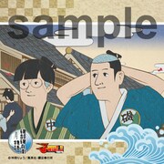 「磯部磯兵衛物語 秘技！春画隠し」でもらえるステッカー。