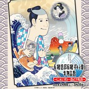 「磯部磯兵衛物語 ～じぇいわーるど物語～」のビジュアル。