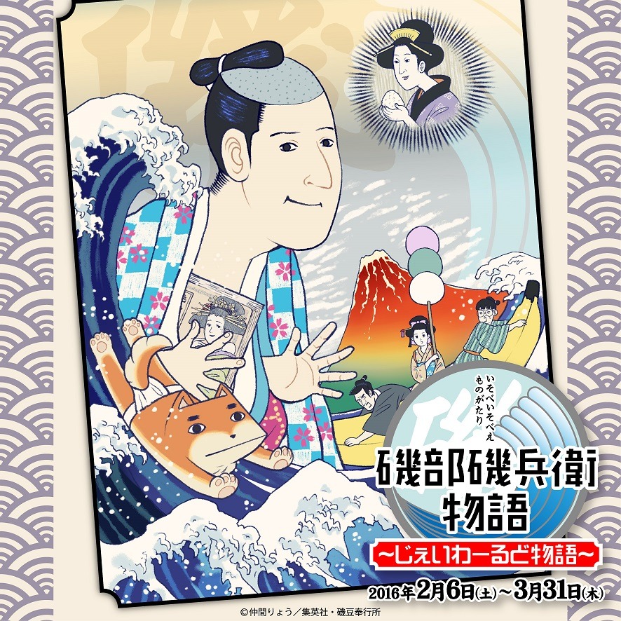 「磯部磯兵衛物語 ～じぇいわーるど物語～」のビジュアル。