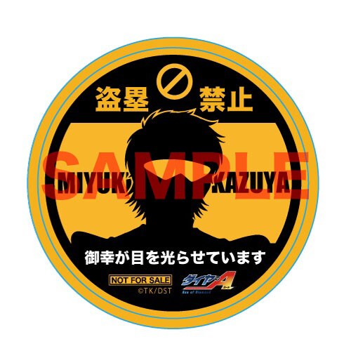 ダイヤのA」スクエア缶バッジなどTSUTAYAに、標識風ステッカーも