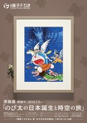 原画展「のび太の日本誕生と時空の旅」後期ポスター