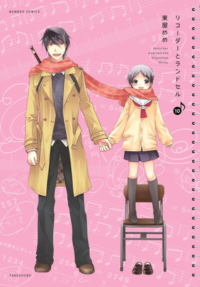 「リコーダーとランドセル」10巻
