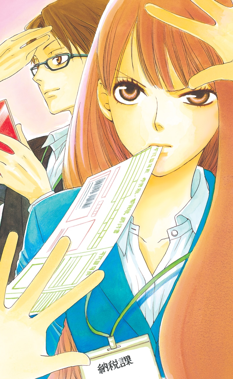 慎結の新連載「ゼイチョー！～納税課第三収納係～」のイラスト。