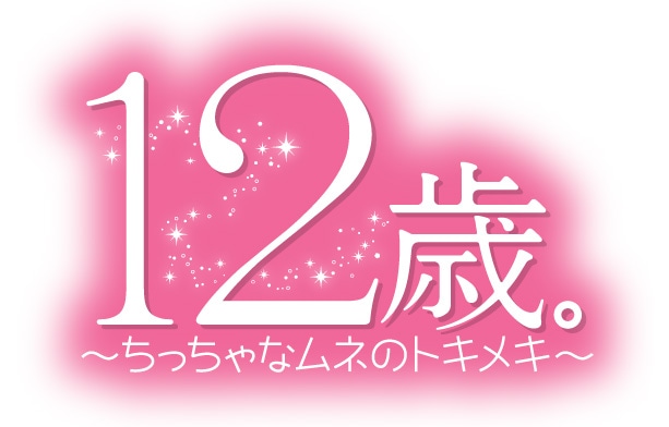 テレビアニメ「12歳。～ちっちゃなムネのトキメキ～」ロゴ