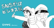 「SNSポリス ビジネス編」ビジュアル