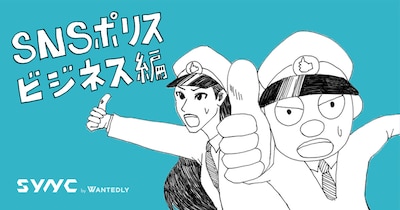 「SNSポリス ビジネス編」ビジュアル