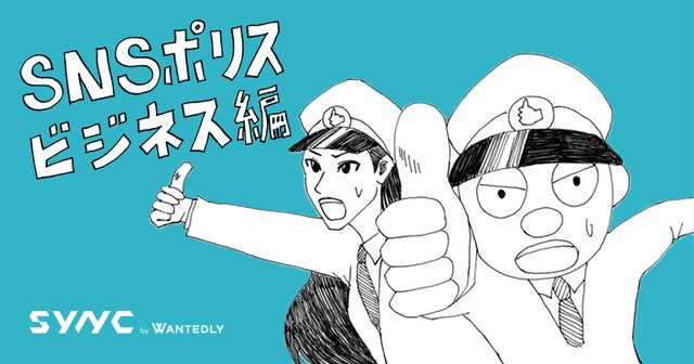「SNSポリス ビジネス編」ビジュアル