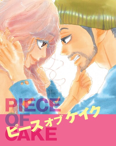 「ピース オブ ケイク」Blu-rayのアウタースリーブケース。イラストは映画のビジュアルに寄せて描かれている。