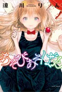 涼川りん「あそびあそばせ」