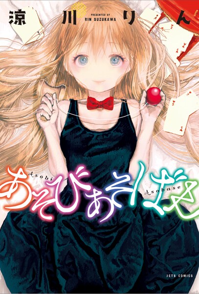 涼川りん「あそびあそばせ」