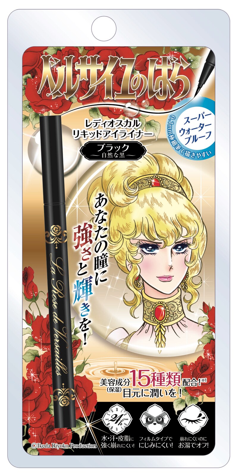 「ベルサイユのばら リキッドアイライナー」シリーズの「レディオスカル リキッドアイライナー（ブラック）」(c)池田理代子プロダクション