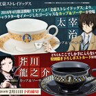 「文豪ストレイドッグス」太宰と芥川のカップ&ソーサー、ポストカード付き