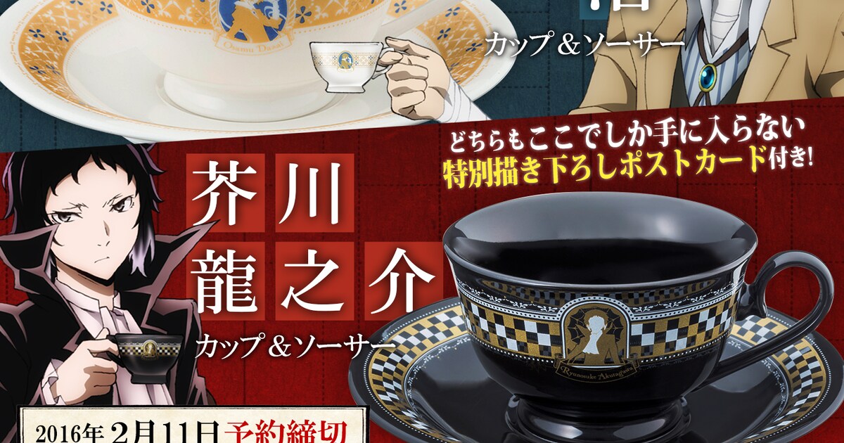 文豪ストレイドッグス」太宰と芥川のカップ＆ソーサー、ポストカード 
