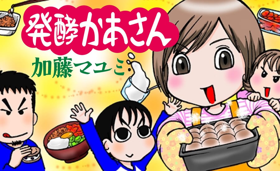「発酵かあさん」のバナー。