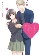 「恋と呼ぶには気持ち悪い」1巻