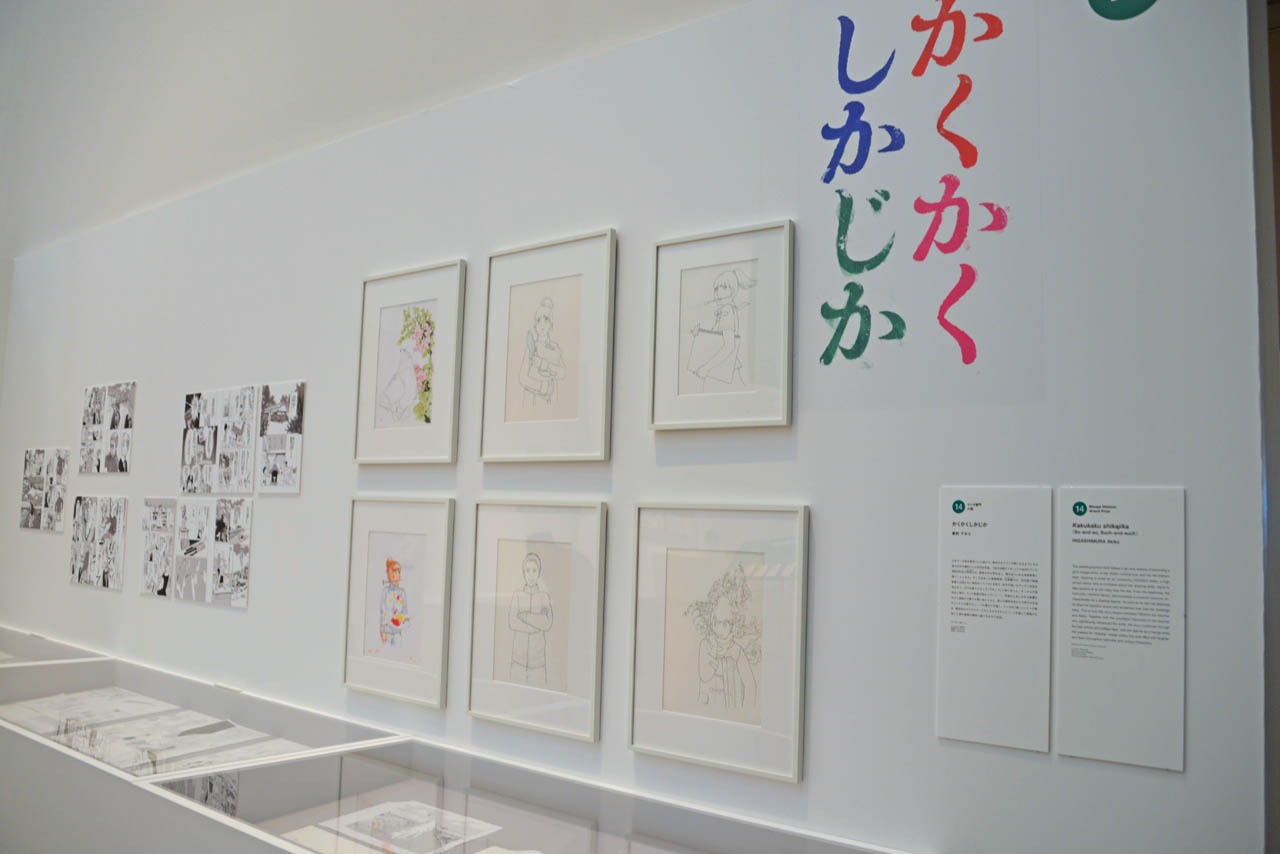 「かくかくしかじか」の展示。