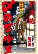 「〆のグルメ」第1話の扉ページ。