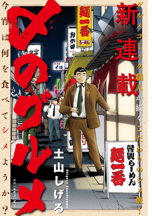 「〆のグルメ」第1話の扉ページ。
