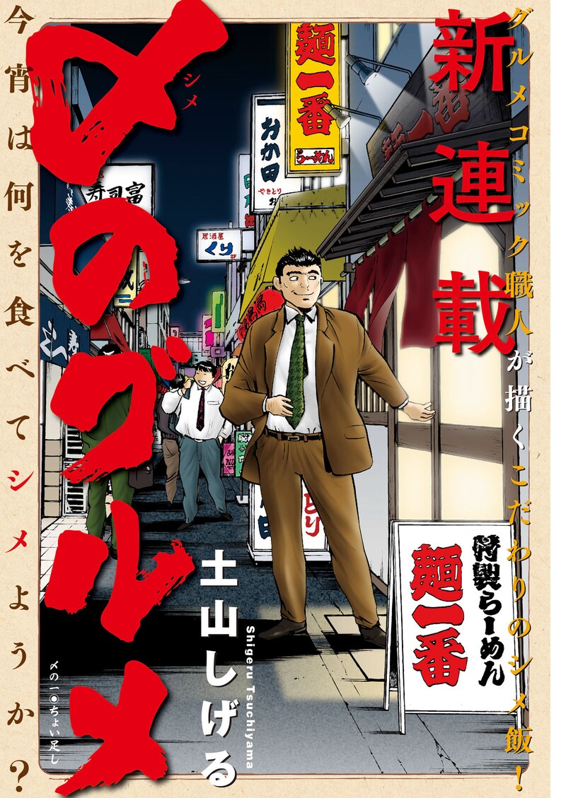「〆のグルメ」第1話の扉ページ。