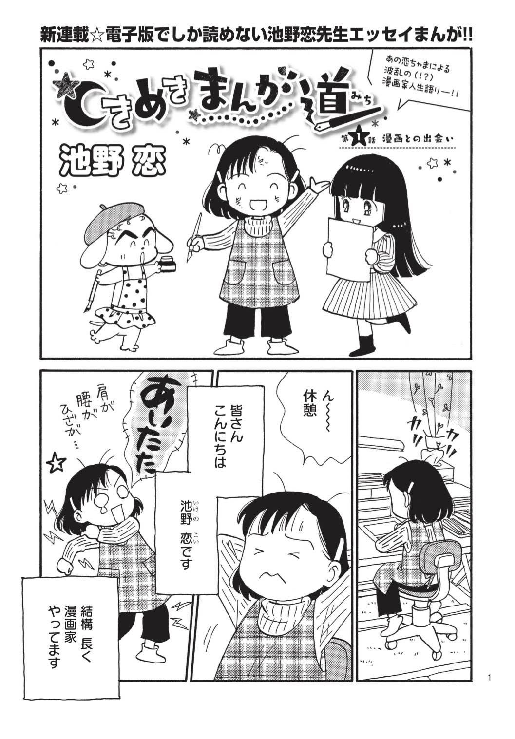「ときめきまんが道」第1話より。