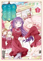 @vitamin作品「星屑ネバーランドガーデン」1巻