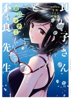 @vitamin作品「菅野マナミ短編集 良い子さんと不良先生」