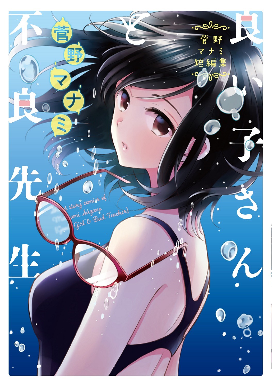 @vitamin作品「菅野マナミ短編集 良い子さんと不良先生」