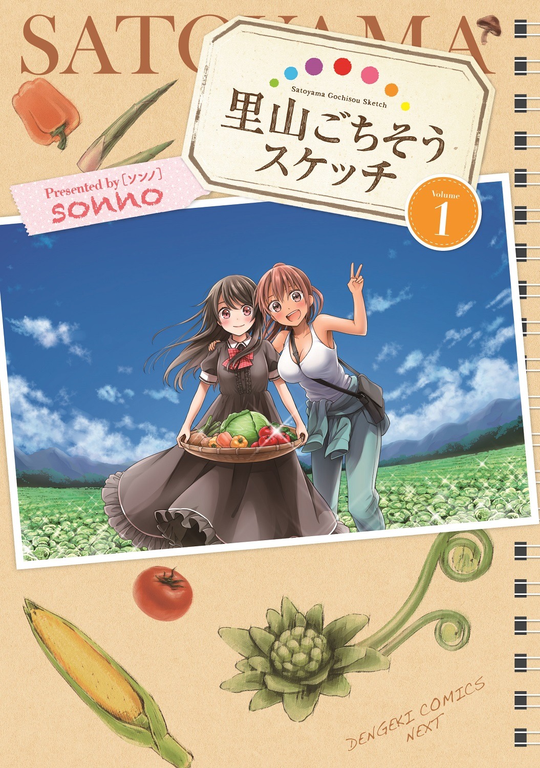 @vitamin作品「里山ごちそうスケッチ」1巻