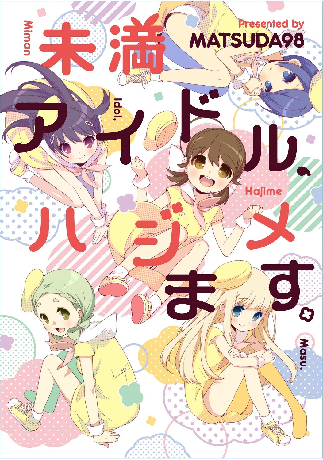 @vitamin作品「未満アイドル、ハジメます。」
