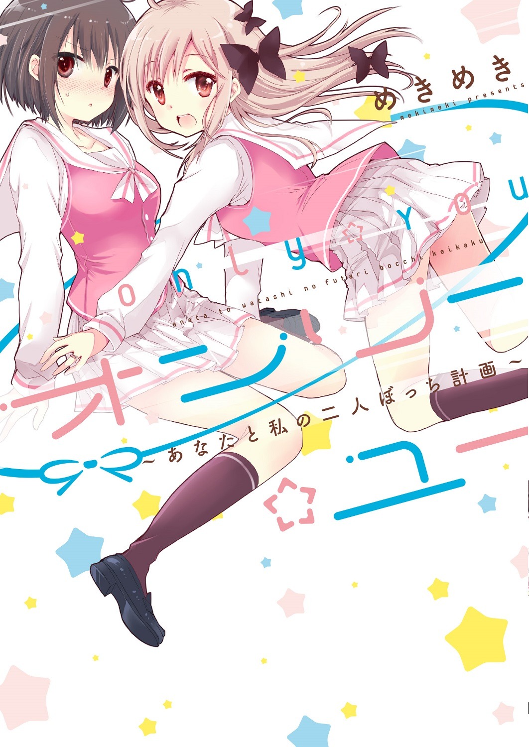 @vitamin作品「オンリー☆ユー ～あなたと私の二人ぼっち計画～」。