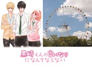 「黒崎くんの言いなりになんてならない」×よみうりランド　コラボレーションキャンペーン