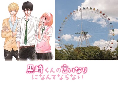 「黒崎くんの言いなりになんてならない」×よみうりランド　コラボレーションキャンペーン