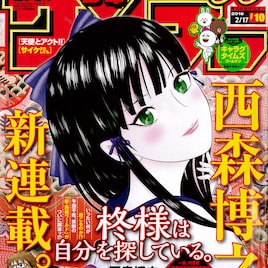 西森博之、サンデーで新連載!少年少女の邂逅綺譚「柊様は自分を探している。」