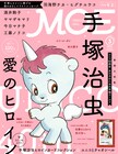 MOEで手塚治虫のヒロイン特集！羽海野チカや今日マチ子らがイラスト寄稿