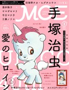 MOEで手塚治虫のヒロイン特集！羽海野チカや今日マチ子らがイラスト寄稿