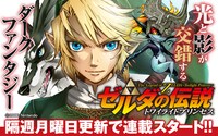 マンガ版「ゼルダの伝説 トワイライトプリンセス」のバナー。
