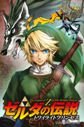 マンガ版「ゼルダの伝説 トワイライトプリンセス」のイラスト。